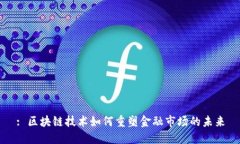: 区块链技术如何重塑金融