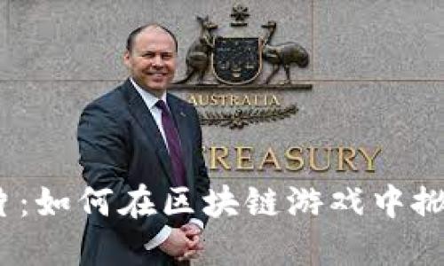 加密刀片:如何在区块链游戏中掀起风潮?