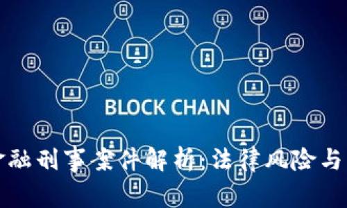 区块链金融刑事案件解析：法律风险与应对策略