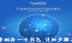 如何从TP钱包中删除一个钱