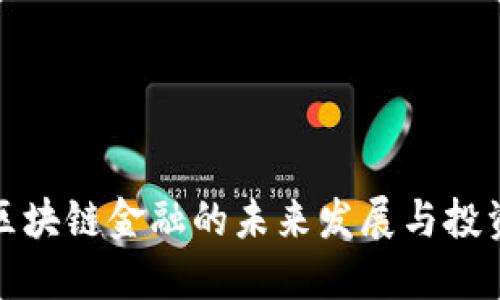 玉溪区块链金融的未来发展与投资机遇