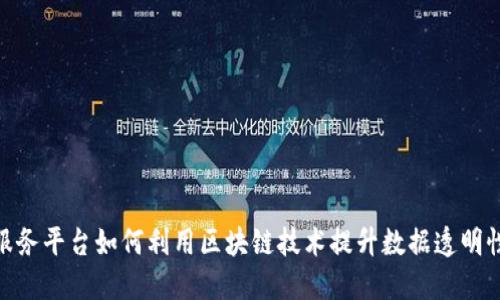 金融数据服务平台如何利用区块链技术提升数据透明性与安全性