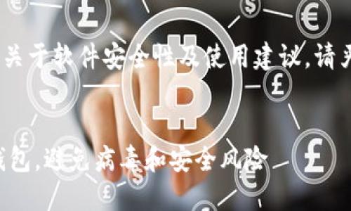 注意：以下内容仅供参考，关于软件安全性及使用建议，请严格遵循官方渠道的指导。


如何安全下载和使用TP钱包，避免病毒和安全风险