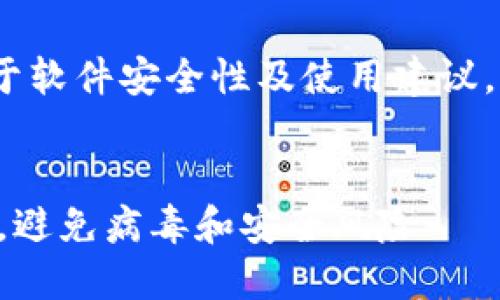 注意：以下内容仅供参考，关于软件安全性及使用建议，请严格遵循官方渠道的指导。


如何安全下载和使用TP钱包，避免病毒和安全风险