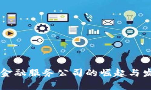 韩国区块链金融服务公司的崛起与发展前景分析