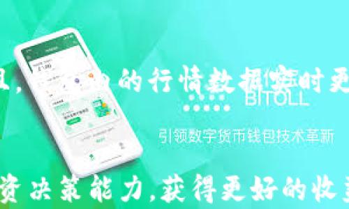 
  T P钱包内的K线图分析工具使用指南/  

关键词
 guanjianci T P钱包, K线工具, 数字货币分析, 投资策略/ guanjianci 

引言
在数字货币的投资市场中，T P钱包因其便捷的操作和丰富的功能受到了广泛的欢迎。特别是在价格波动激烈的环境中，投资者需要了解如何分析市场趋势，以便做出明智的决策。 K线图作为一种常用的技术分析工具，被广泛应用于各类交易，帮助投资者判断买卖时机。本文将深入探讨T P钱包中的K线工具，帮助用户有效利用该功能进行投资决策。

什么是K线图
K线图是一种用于显示价格变动的图表类型，广泛应用于金融和投资领域。K线图通过开盘价、收盘价、最高价和最低价来表示某一时间段内的价格波动。每根K线代表一段时间的市场趋势，通常分为阳线和阴线。阳线表示价格上涨，阴线表示价格下跌。K线图能够反映市场情绪和趋势，帮助投资者做出判断。

T P钱包的K线图特点
T P钱包提供的K线工具具有以下几个特点：
ul
    listrong实时数据更新：/strong T P钱包的K线图采用实时数据更新，能够帮助用户在瞬息万变的市场中把握价格波动。/li
    listrong多种时间周期选择：/strong 用户可以根据自己的需求选择不同的时间周期，比如1分钟、5分钟、1小时、1天等，满足不同投资策略的需要。/li
    listrong多种技术指标支持：/strong K线工具支持多种技术指标，例如移动平均线、相对强弱指标（RSI）等，帮助用户做出更全面的分析。/li
/ul

如何使用T P钱包中的K线工具
使用T P钱包的K线工具分为几个步骤：
ol
    listrong下载并安装T P钱包：/strong 首先确保你已经在手机或其他设备上安装了T P钱包，并完成注册登陆。/li
    listrong选择市场和币种：/strong 在钱包主界面中，选择你希望分析的市场和币种。T P钱包支持多种数字货币的交易和分析。/li
    listrong打开K线图：/strong 进入对应币种的交易界面后，点击K线图选项，以查看该币种的价格走势。/li
    listrong调整时间周期：/strong 用户可以根据投资策略需要，调整K线图的时间周期，查看不同时间段的价格趋势。/li
/ol

T P钱包K线图使用技巧
掌握一些K线图的使用技巧能够帮助用户更好地做出投资决策：
ul
    listrong观察蜡烛图形态：/strong K线图上不同形态的蜡烛图可以传达不同的市场情绪，通过了解蜡烛图形态，投资者能更好地判断趋势的反转或延续。/li
    listrong结合技术指标：/strong T P钱包提供的各类技术指标能够帮助用户形成更多的判断依据。例如，结合MACD和RSI指标，可以更准确地识别买入或卖出的时机。/li
    listrong定期复盘：/strong 定期回顾自己的交易记录和K线图，进行复盘分析，总结经验教训，有助于未来的投资决策。/li
/ul

为什么选择T P钱包进行币种投资
T P钱包是一个用户友好、安全性高的数字货币钱包，选择它进行币种投资的原因有很多：
ul
    listrong安全性高：/strong T P钱包采用多重安全系统，保护用户的资产不受威胁。/li
    listrong用户界面友好：/strong 钱包界面，用户即使没有太多投资经验也能快速上手。/li
    listrong多币种支持：/strong 支持多种主流和小众数字货币，为用户提供更多投资选择。/li
/ul

与K线图相关的常见问题

1. K线图和其他走势图有什么区别？
K线图与其他图表（例如折线图或柱状图）的主要区别在于其使用的信息和表现形式。K线图不仅呈现价格的变动，还反映了市场情绪，如多头和空头的力量。同时，K线能够通过形态分析得出趋势的延续或反转，而其他类型的走势图通常仅展示价格走势，没有太多情绪的指引。

2. K线图分析适合所有投资者吗？
K线图虽然是一个强大的工具，但并不是每个投资者都适合使用。技术分析（包括K线分析）通常适合于愿意深入研究市场的人。而对于一些新手投资者，初期可以结合基本面分析与使用K线。随着对市场的了解加深，再逐步熟悉K线分析。

3. 如何判断K线图中的有效信号？
有效信号的判断需要考虑多个因素，例如蜡烛形态、支撑和阻力位、成交量等。同时，结合其他技术指标，如移动平均线和相对强弱指数能提高准确性。熟悉不同信号所代表的市场情绪后，可以大幅提升判断的准确性。

4. K线图适合用于短期投资还是长期投资？
K线图适用于短期和中长期多种投资策略。对于短期投资者，K线图能够提供及时的价格波动信息，帮助把握短线交易机会。而对于长期投资者，K线图同样能够帮助分析趋势的长期走向和避开不利的下跌阶段。

5. 在T P钱包中还可以使用哪些其他分析工具？
T P钱包除了提供K线图外，还支持多种技术分析工具和功能，如技术指标、图形分析和市场新闻等。用户可以通过多种途径获取市场信息，提高决策的准确性。而且，钱包内的行情数据实时更新，能够帮助用户保持对市场的敏感度。

结论
T P钱包的K线工具为用户提供了一种有效的市场分析手段，帮助投资者把握数字货币市场的动态。通过学习使用K线图进行价格分析，投资者可以提高自己的投资决策能力，获得更好的收益。随着对市场的深入理解和经验的积累，用户能够更充分地利用这些工具，收获成功。