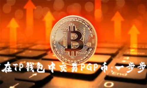 如何在TP钱包中交易PGP币：一步步指南