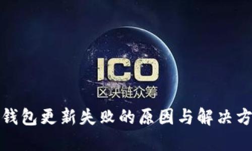 TP钱包更新失败的原因与解决方案