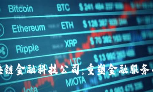 美国区块链金融科技公司：重塑金融服务的新时代