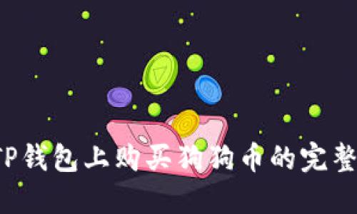  在TP钱包上购买狗狗币的完整指南