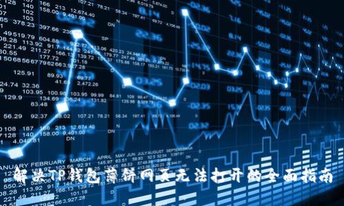 解决TP钱包薄饼网页无法打开的全面指南