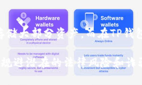    下载TP钱包买币：合法性与安全性深度分析  / 

 guanjianci  TP钱包, 买币, 法律合规, 数字货币安全  /guanjianci 

随着数字货币的普及，越来越多的人开始接触和使用各种数字货币钱包，而TP钱包作为一种相对新兴的数字货币钱包，引起了不少用户的关注。对于许多数字货币的投资者来说，下载TP钱包来买币的合法性和安全性是困扰他们的两个主要问题。在这篇文章中，我们将深入探讨下载TP钱包买币的违法性和安全性，帮助用户更好地理解数字货币的相关风险和合规性。

一、什么是TP钱包？

TP钱包是一种去中心化的数字货币存储和转账工具，支持多种加密货币，如比特币、以太坊等。与传统的钱包相比，TP钱包允许用户更好地控制自己的私钥，实现对资产的完全管理。用户可以随时随地通过手机或电脑访问自己的数字资产，进行充值、转账、买币等操作。

二、TP钱包的合法性分析

在讨论TP钱包的合法性之前，我们需要先明确数字货币的法律地位。不同国家对于数字货币的监管政策各不相同。在一些地区，如美国和许多欧洲国家，数字货币被视为合法的财产，并受到特定的监管框架保护。然而，某些国家则对数字货币采取禁止态度，相关的交易和投资活动是违法的。

对于TP钱包而言，使用它进行数字货币买卖的合法性主要取决于用户所在的国家或地区的法律政策。如果用户在一个对数字货币持友好态度的国家使用TP钱包，那么在法律上是允许的，反之则会涉及违法的风险。因此，用户在使用TP钱包前，应了解并遵循当地的法律法规。

三、TP钱包的安全性评估

安全性是用户选择任何数字货币钱包时必须考虑的因素。TP钱包采用高标准的安全措施来确保用户的资产安全。例如，TP钱包提供私钥加密存储、二次验证和多重签名等功能，以防止用户资产被盗或丢失。

但是，任何数字钱包都不能做到绝对安全。用户的安全意识也至关重要。例如，用户必须防范网络钓鱼、木马病毒等网络攻击，避免在不安全的网络环境下使用TP钱包。此外，定期备份钱包数据，使用复杂密码，对提高安全性也非常重要。

四、下载TP钱包的注意事项

在下载TP钱包之前，用户需要考虑以下几个注意事项：

1. 确保从官方渠道下载：避免从不明网站下载TP钱包，以免下载到包含恶意软件的假冒应用。
2. 了解钱包的功能与支持的币种：在选择TP钱包之前，确认其支持交易的币种是否符合自己的需求。
3. 安全设置：下载后，用户应立即设置强密码并启用二次验证功能。

五、常见问题解答

问题一：下载TP钱包是否真的违法？

下载TP钱包本身并不违法，关键在于用户在使用该钱包时进行的活动是否合法。用户在具有合法数字货币交易政策的国家下载和使用TP钱包进行交易是合乎法律的。但是，如果在某个国家，数字货币被明令禁止，下载TP钱包并使用它进行买币的行为就会涉及到法律问题。

问题二：TP钱包的买币过程复杂吗？

TP钱包的买币流程相对简单，用户只需要下载应用，进行注册，绑定自己的银行卡或其他支付方式，便可以进行数字货币的购买。在应用中，用户可以选择自己希望购买的币种，输入购买金额，进行支付，随后确认交易即可。然而，初次接触数字货币的用户可能会感到稍微陌生，因此建议进行充分的学习和了解。

问题三：TP钱包如何保障用户资产安全？

TP钱包为用户提供了一系列安全保障措施。首先，TP钱包使用先进的加密技术保护用户私钥，确保资产不会被不法分子窃取。其次，该钱包具有多重身份验证机制，只有通过验证的用户才能进行交易。同时，TP钱包也定期进行安全审计和系统更新，以及时修补安全漏洞，进一步增强安全性。尽管如此，用户也应当提高安全意识，主动采取措施保护自己的数字资产。

问题四：我应该选择哪种钱包进行币安？

选择数字货币钱包时，用户需考虑以下几个方面：钱包的安全性、支持的币种、使用简便性和用户评价。TP钱包是一款较为流行的钱包，支持多种主流币种，操作界面友好。但不同用户有不同需求，建议在选择前对现有钱包进行对比分析，甚至可以尝试多个钱包，找到最适合自己的那一款。

问题五：TP钱包是否应该联网使用？

TP钱包的设计旨在方便用户随时随地进行交易，通常是在网络连接状态下进行。然而，对于高价值资产，如果用户希望最大化安全性，可以考虑在离线状态下使用冷钱包存储大部分资产，而在TP钱包中保留只需用到的少量资产进行日常交易。这样的做法可以有效降低网络攻击的风险。

综上所述，下载TP钱包进行买币的法律合规性与安全性因素是用户在投资数字货币时需要格外关注的问题。管理员在加大监管的同时，用户也需增强自身的安全意识，以规避潜在的法律风险和诈骗风险。希望本文能够帮助用户更清晰地理解下载TP钱包的相关问题，并在安全合法的环境下进行数字货币交易。