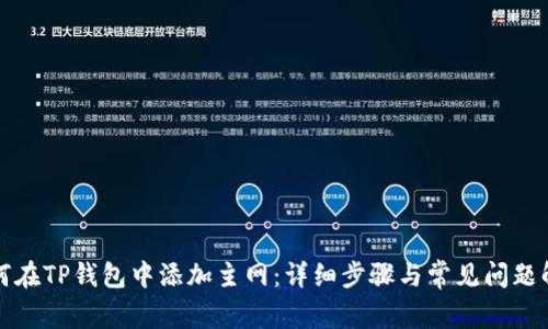 如何在TP钱包中添加主网：详细步骤与常见问题解答