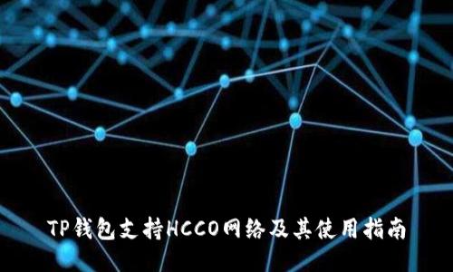TP钱包支持HCCO网络及其使用指南