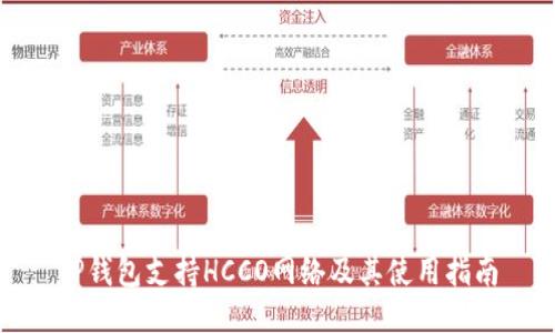 TP钱包支持HCCO网络及其使用指南