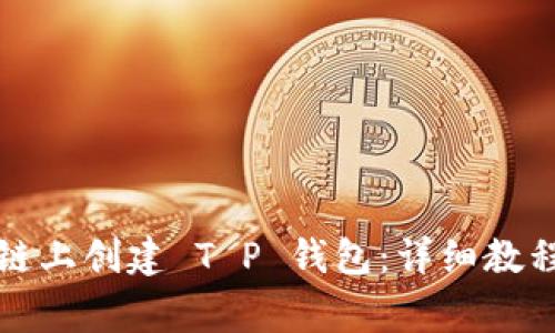 如何在币安智能链上创建 T P 钱包：详细教程与常见问题解答