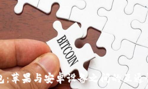  
TP钱包：苹果与安卓设备之间的互通性解析