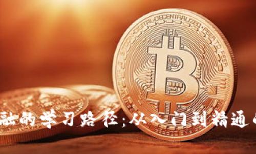 :区块链金融的学习路径：从入门到精通的全面指南