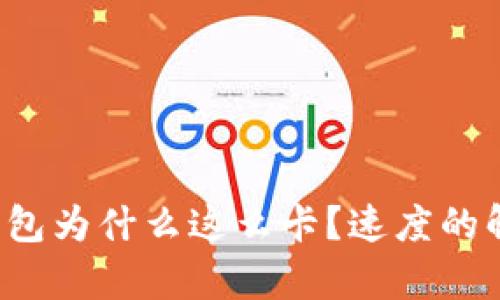   t p钱包为什么这么卡？速度的解决方案