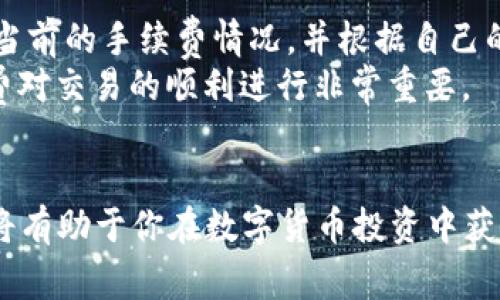 如何在TP钱包中设置小数点，并交易体验

TP钱包, 小数点设置, 数字货币, 钱包使用技巧/guanjianci

引言
近年来，数字货币的普及使得越来越多的人开始使用数字钱包进行交易。其中，TP钱包因其界面友好、安全性高而受到广泛欢迎。然而，在进行交易时，如何设置小数点以确保交易的准确性，是许多用户关注的问题。本文将详细介绍TP钱包中小数点设置的方法，以及相关的使用技巧，帮助用户交易体验。

TP钱包简介
TP钱包是一款支持多种数字资产管理的应用程序，不仅提供数字货币的存储、交易功能，还具备去中心化交易所的功能，用户可以在钱包内直接进行交易。TP钱包的安全性和易用性使其成为了许多投资者的首选。

小数点设置的重要性
在数字货币交易中，小数点的设置尤为重要。不同于传统货币，许多数字货币的单位非常小，例如以太坊（ETH）和比特币（BTC），往往涉及到小数点后的多位数。在设置小数点时，用户需要确保其输入的数量是准确的，避免因为小数点误操作引起的重大损失。

如何在TP钱包中设置小数点
在TP钱包中，设置小数点的步骤其实非常简单。以下是详细的操作步骤：
ol
    li打开TP钱包应用程序并登录你的账户。/li
    li在主界面，找到并点击你希望进行交易的数字货币。/li
    li进入交易界面后，会看到“输入金额”的选项。在这里，用户可以看到一个数字输入框。/li
    li用户可以直接在输入框中输入数字，包括小数点。确保在输入时小数点的位置正确。/li
    li输入完成后，系统会自动显示所输入金额的有效性。如果输入的格式不符合规定，系统将提示错误。/li
/ol
通过以上步骤，用户就可以顺利地在TP钱包中设置小数点进行交易了。

设置小数点的注意事项
在进行小数点设置时，用户需要注意以下几点：
ul
    li确保该数字货币支持小数交易，例如比特币一般只支持整数，而以太坊则支持小数。/li
    li在进行实际交易前，建议先进行小额的测试交易，以确保自如地使用钱包。/li
    li时刻关注市场行情，以避免因市场波动造成的损失。/li
/ul

TP钱包常见问题解答

1. TP钱包支持哪些数字货币？
TP钱包是一款多币种的钱包，支持的主要数字货币有比特币（BTC）、以太坊（ETH）、Ripple（XRP）、莱特币（LTC）、以及各种ERC-20代币。同时，TP钱包还支持去中心化交易（DEX），用户可以在钱包内进行跨链交易。
针对支持的每种加密货币，用户可以在钱包内查看其汇率和交易信息。这种多功能性大大提升了用户的体验，使用户能够管理多种资产而不需要频繁切换应用。
此外，TP钱包的团队也在不断开发新的功能和支持新的数字货币，以满足市场需求。用户可在应用内查看更新信息，保持对市场和技术动态的关注。

2. 如何备份TP钱包，保障资产安全吗？
备份TP钱包是保护用户资产安全的重要措施。当由于设备故障或者其他原因导致钱包丢失时，备份可以确保用户能够恢复访问。以下是备份TP钱包的方法：
ol
    li在TP钱包的主界面中，找到“设置”选项图标。/li
    li点击“备份”选项，系统将提示用户设置一个强密码。/li
    li在创建完密码后，系统会生成一个助记词。请务必将此助记词保留下来，切勿与他人共享。/li
/ol
用户可以将助记词纸质记录下来并保存于安全的地方，或使用加密文件保存于电子设备中，确保其安全。
定期更新备份文件，并检查助记词的有效性，以确保在需要时可以顺利恢复账户访问。 

3. TP钱包的成功交易是如何完成的？
完成交易通常分为几个步骤。用户需要：选择交易币种、输入交易金额、确认交易信息和等待区块确认。具体步骤如下：
ol
    li打开TP钱包，选择你要交易的币种。/li
    li在交易界面，输入你想交易的金额，包括小数点后面的数值。/li
    li确认交易信息，包括接收地址、交易金额、手续费等，确保无误后提交。/li
    li提交交易后，交易将被打包到区块链中，由矿工进行确认。交易完成标志着用户资产的安全转移。/li
/ol
值得一提的是，交易的速度和确认时间取决于当前网络的拥堵程度。如果网络繁忙，可能需要较长时间才能确认交易。用户在交易时可以查看自己交易的状态。

4. 为什么TP钱包无法显示余额？
如果TP钱包无法显示余额，可能是以下几个原因导致：
ul
    li网络问题：如果网络连接不稳定，可以尝试重新连接网络。/li
    li钱包未同步：TP钱包需要与区块链网络进行同步，确保余额更新。用户可以查看同一币种的区块链浏览器确认余额。/li
    li账号设置问题：检查账户设置，确保输入了正确的助记词和密码。/li
/ul
如果以上因素均排除，建议用户重新启动TP钱包或联系客服获取帮助。定期更新钱包应用，确保使用最新版本也是一个良好习惯。

5. TP钱包在交易时的手续费是怎样计算的？
TP钱包在进行交易时，手续费是根据网络拥堵情况和交易的复杂程度计算的，一般可分为基础手续费和附加手续费两部分。
基础手续费是平台固定的收费标准，而附加手续费则是根据当前网络状态市场定价的，例如以太坊网络拥堵时，手续费会相应上升。用户在交易前可查看当前的手续费情况，并根据自己的需求进行调整。
此外，TP钱包也提供“自定义手续费”功能，用户可以自主设置手续费。设置过高可能导致资金浪费，设置过低可能面临交易延迟折返。因此，合理设置手续费对交易的顺利进行非常重要。

总结
通过上面的介绍，希望大家对TP钱包设置小数点、交易流程、保障资产安全、交易手续费等方面有更深入的了解。合理设置小数点和注意使用钱包的细节，将有助于你在数字货币投资中获得更好的体验。如果你还有其他问题，欢迎通过TP钱包的客服支持获取更多信息。而在未来数字货币不断发展的趋势下，掌握这些技能将会让你收益颇丰。