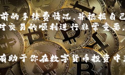 如何在TP钱包中设置小数点，并交易体验

TP钱包, 小数点设置, 数字货币, 钱包使用技巧/guanjianci

引言
近年来，数字货币的普及使得越来越多的人开始使用数字钱包进行交易。其中，TP钱包因其界面友好、安全性高而受到广泛欢迎。然而，在进行交易时，如何设置小数点以确保交易的准确性，是许多用户关注的问题。本文将详细介绍TP钱包中小数点设置的方法，以及相关的使用技巧，帮助用户交易体验。

TP钱包简介
TP钱包是一款支持多种数字资产管理的应用程序，不仅提供数字货币的存储、交易功能，还具备去中心化交易所的功能，用户可以在钱包内直接进行交易。TP钱包的安全性和易用性使其成为了许多投资者的首选。

小数点设置的重要性
在数字货币交易中，小数点的设置尤为重要。不同于传统货币，许多数字货币的单位非常小，例如以太坊（ETH）和比特币（BTC），往往涉及到小数点后的多位数。在设置小数点时，用户需要确保其输入的数量是准确的，避免因为小数点误操作引起的重大损失。

如何在TP钱包中设置小数点
在TP钱包中，设置小数点的步骤其实非常简单。以下是详细的操作步骤：
ol
    li打开TP钱包应用程序并登录你的账户。/li
    li在主界面，找到并点击你希望进行交易的数字货币。/li
    li进入交易界面后，会看到“输入金额”的选项。在这里，用户可以看到一个数字输入框。/li
    li用户可以直接在输入框中输入数字，包括小数点。确保在输入时小数点的位置正确。/li
    li输入完成后，系统会自动显示所输入金额的有效性。如果输入的格式不符合规定，系统将提示错误。/li
/ol
通过以上步骤，用户就可以顺利地在TP钱包中设置小数点进行交易了。

设置小数点的注意事项
在进行小数点设置时，用户需要注意以下几点：
ul
    li确保该数字货币支持小数交易，例如比特币一般只支持整数，而以太坊则支持小数。/li
    li在进行实际交易前，建议先进行小额的测试交易，以确保自如地使用钱包。/li
    li时刻关注市场行情，以避免因市场波动造成的损失。/li
/ul

TP钱包常见问题解答

1. TP钱包支持哪些数字货币？
TP钱包是一款多币种的钱包，支持的主要数字货币有比特币（BTC）、以太坊（ETH）、Ripple（XRP）、莱特币（LTC）、以及各种ERC-20代币。同时，TP钱包还支持去中心化交易（DEX），用户可以在钱包内进行跨链交易。
针对支持的每种加密货币，用户可以在钱包内查看其汇率和交易信息。这种多功能性大大提升了用户的体验，使用户能够管理多种资产而不需要频繁切换应用。
此外，TP钱包的团队也在不断开发新的功能和支持新的数字货币，以满足市场需求。用户可在应用内查看更新信息，保持对市场和技术动态的关注。

2. 如何备份TP钱包，保障资产安全吗？
备份TP钱包是保护用户资产安全的重要措施。当由于设备故障或者其他原因导致钱包丢失时，备份可以确保用户能够恢复访问。以下是备份TP钱包的方法：
ol
    li在TP钱包的主界面中，找到“设置”选项图标。/li
    li点击“备份”选项，系统将提示用户设置一个强密码。/li
    li在创建完密码后，系统会生成一个助记词。请务必将此助记词保留下来，切勿与他人共享。/li
/ol
用户可以将助记词纸质记录下来并保存于安全的地方，或使用加密文件保存于电子设备中，确保其安全。
定期更新备份文件，并检查助记词的有效性，以确保在需要时可以顺利恢复账户访问。 

3. TP钱包的成功交易是如何完成的？
完成交易通常分为几个步骤。用户需要：选择交易币种、输入交易金额、确认交易信息和等待区块确认。具体步骤如下：
ol
    li打开TP钱包，选择你要交易的币种。/li
    li在交易界面，输入你想交易的金额，包括小数点后面的数值。/li
    li确认交易信息，包括接收地址、交易金额、手续费等，确保无误后提交。/li
    li提交交易后，交易将被打包到区块链中，由矿工进行确认。交易完成标志着用户资产的安全转移。/li
/ol
值得一提的是，交易的速度和确认时间取决于当前网络的拥堵程度。如果网络繁忙，可能需要较长时间才能确认交易。用户在交易时可以查看自己交易的状态。

4. 为什么TP钱包无法显示余额？
如果TP钱包无法显示余额，可能是以下几个原因导致：
ul
    li网络问题：如果网络连接不稳定，可以尝试重新连接网络。/li
    li钱包未同步：TP钱包需要与区块链网络进行同步，确保余额更新。用户可以查看同一币种的区块链浏览器确认余额。/li
    li账号设置问题：检查账户设置，确保输入了正确的助记词和密码。/li
/ul
如果以上因素均排除，建议用户重新启动TP钱包或联系客服获取帮助。定期更新钱包应用，确保使用最新版本也是一个良好习惯。

5. TP钱包在交易时的手续费是怎样计算的？
TP钱包在进行交易时，手续费是根据网络拥堵情况和交易的复杂程度计算的，一般可分为基础手续费和附加手续费两部分。
基础手续费是平台固定的收费标准，而附加手续费则是根据当前网络状态市场定价的，例如以太坊网络拥堵时，手续费会相应上升。用户在交易前可查看当前的手续费情况，并根据自己的需求进行调整。
此外，TP钱包也提供“自定义手续费”功能，用户可以自主设置手续费。设置过高可能导致资金浪费，设置过低可能面临交易延迟折返。因此，合理设置手续费对交易的顺利进行非常重要。

总结
通过上面的介绍，希望大家对TP钱包设置小数点、交易流程、保障资产安全、交易手续费等方面有更深入的了解。合理设置小数点和注意使用钱包的细节，将有助于你在数字货币投资中获得更好的体验。如果你还有其他问题，欢迎通过TP钱包的客服支持获取更多信息。而在未来数字货币不断发展的趋势下，掌握这些技能将会让你收益颇丰。