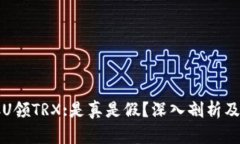 TP钱包存U领TRX:是真是假？
