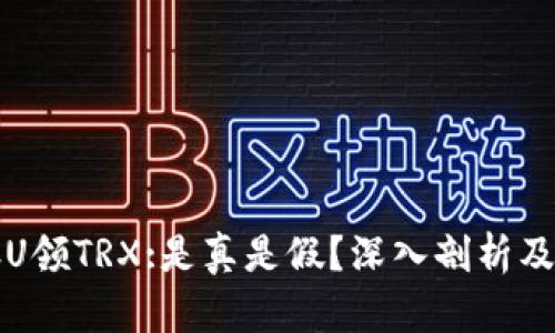 TP钱包存U领TRX:是真是假？深入剖析及实用指南