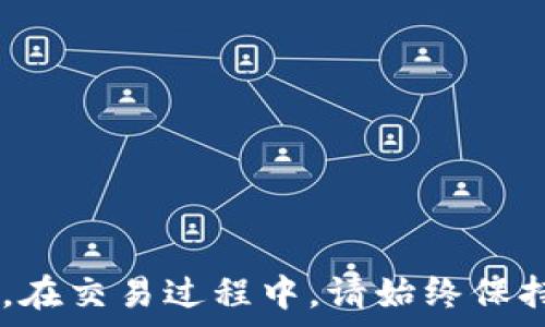   
jiaoti如何在TP钱包中交易数字货币：新手指南/jiaoti  

关键词  
TP钱包, 数字货币交易, 加密货币, 钱包使用方法/guanjianci  

在当今数字经济时代，区块链技术与加密货币的飞速发展，正在改变我们进行交易和投资的方式。TP钱包作为一款较为热门的数字资产管理工具，为用户提供了便捷的加密货币存储与交易功能。许多用户对如何在TP钱包中进行数字货币的交易依然感到疑惑。本文将为您详细介绍如何在TP钱包中交易数字货币、常见问题以及注意事项，帮助您更好地理解和使用这一工具。  

一、什么是TP钱包？  
TP钱包是一款多链数字资产钱包，它支持多种主流的加密货币和区块链网络。用户可以通过TP钱包进行加密货币的存储、转账和交易，具有安全性高、操作简单等优点。同时，TP钱包还兼顾了传统交易所的功能，让用户在掌握自己资产的同时，也能更方便地进行数字资产交易。  

二、如何创建TP钱包账户  
在进行数字货币交易之前，您首先需要创建一个TP钱包账户。下面是创建账户的步骤：  
ol  
li下载TP钱包：在您的手机应用商店内搜索“TP钱包”，下载安装应用。/li  
li打开应用：找到并进入TP钱包应用。/li  
li创建新账户：选择“创建钱包”，系统将引导您设置一个安全的密码。该密码将用于保护您的账户，确保您的资产安全。/li  
li备份助记词：创建时，系统将提供一组助记词，请务必将其妥善保管，因为丢失助记词将导致无法找回钱包。/li  
li验证助记词：按照系统的提示，对助记词进行验证以完成账户的设置。/li  
/ol  

三、如何在TP钱包中购买数字货币  
在创建好TP钱包后，您可以通过以下步骤进行数字货币购买：  
ol  
li充值法币：部分用户可能选择使用法币购买数字货币。在TP钱包中，您可以通过绑定银行卡或支付平台进行充值。/li  
li选择交易对：在TP钱包内的“交易”界面，选择您想要交易的数字货币对。例如，您可以选择“BTC/USDT”作为交易对。/li  
li下单交易：输入您想要的购买数量及价格，进行买入操作。系统会自动匹配最新的市场行情完成交易。/li  
/ol  

四、TP钱包中的交易方式介绍  
TP钱包为用户提供了多种功能强大的交易方式：  
ul  
li现货交易：这是最常用的交易方式，用户可以透明地看到当前市场价格，实时进行买入或卖出。/li  
li杠杆交易：适合有一定投资经验的用户，可以通过杠杆放大收益，但同时也存在较高风险。/li  
li场外交易：用户可以通过TP钱包进行场外交易，直接与他人兑换数字货币，适合大额交易使用。/li  
/ul  

五、TP钱包的安全性  
安全是用户最关心的问题，TP钱包在安全性方面采取了一系列保护措施：  
ul  
li私钥自我保管：用户的私钥保存在本地设备，只有用户自己能够管理，降低了被盗风险。/li  
li多重安全验证：TP钱包具备多重验证技术，增强了账户的安全性，例如开启双重认证。/li  
li定期安全审计：TP钱包会定期进行安全审计，确保系统的稳定和安全。/li  
/ul  

六、如何在TP钱包中出售数字货币  
出售数字货币的步骤与购买类似，以下为具体流程：  
ol  
li选择资产：在TP钱包中查找到您想出售的数字货币，例如以太坊（ETH）。/li  
li设定卖出价格：根据市场行情设定出售价格，可以选择限价单或市价单。/li  
li确认交易：在确认相关交易细节无误后，点击“卖出”按钮，系统会迅速处理交易。/li  
li查看交易记录：交易成功后，可以在“资产”及“历史交易”中查看到相关记录。/li  
/ol  

七、TP钱包常见问题解答  
在使用TP钱包的过程中，用户可能会遇到一些常见问题，以下是对几大疑问的解答：  

h4问题一：TP钱包的资产丢失怎么办？/h4  
如果您的TP钱包资产丢失，可以尝试以下几步来恢复：  
ol  
li助记词恢复：使用您在创建钱包时备份的助记词，复原钱包。打开TP钱包，选择恢复钱包，按照指引输入助记词。/li  
li联系客服：如无法通过助记词恢复，可联系TP钱包的客服寻求帮助。/li  
li定期备份：之后请定期备份助记词和密码，以防止未来再次发生相似的问题。/li  
/ol  

h4问题二：TP钱包支持哪些加密货币？/h4  
TP钱包支持多种主流加密货币，包括但不限于 BTC、ETH、USDT、BCH、LTC、TRX 等。用户在选择购买或出售时，可以根据市场需求和个人投资偏好选择相应的资产。  

h4问题三：TP钱包的交易费用是多少？/h4  
TP钱包的交易费用因不同的交易方式而异。在现货交易中，交易费用通常相对较低，而在场外交易或高频交易中，费用可能会有所增加。具体费用信息，用户可在TP钱包界面的“手续费”部分查阅。  

h4问题四：如何提高TP钱包的交易速度？/h4  
若想提高交易速度，可考虑以下建议：  
ol  
li选择网络拥堵情况较低时进行交易。/li  
li使用资金充足的账户进行交易，以便在市场变化时快速反应。/li  
li合理设置交易价格，确保您的委托更易于被匹配。/li  
/ol  

h4问题五：TP钱包中的安全威胁有哪些？/h4  
在使用TP钱包时，用户需注意以下安全威胁：  
ul  
li网络钓鱼：不法分子通过伪装成TP钱包的官方网站或APP，骗取用户信息。请务必确认官方网站。/li  
li恶意软件：确保您的设备上没有恶意软件，定期更新系统和防病毒软件。/li  
li密码安全：使用强密码并定期修改，切勿告诉他人。/li  
/ul  

通过本文的介绍，相信您对TP钱包的使用、交易流程及相关问题有了更加清晰的认识。无论您是投资新手还是经验丰富的用户，TP钱包都能为您提供便捷的数字资产管理方案。在交易过程中，请始终保持警惕，确保资产的安全。