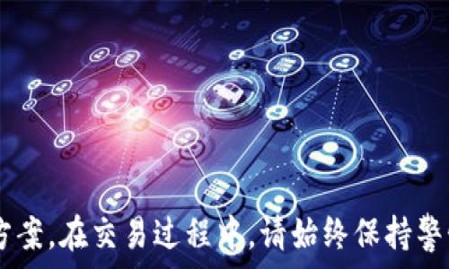   
jiaoti如何在TP钱包中交易数字货币：新手指南/jiaoti  

关键词  
TP钱包, 数字货币交易, 加密货币, 钱包使用方法/guanjianci  

在当今数字经济时代，区块链技术与加密货币的飞速发展，正在改变我们进行交易和投资的方式。TP钱包作为一款较为热门的数字资产管理工具，为用户提供了便捷的加密货币存储与交易功能。许多用户对如何在TP钱包中进行数字货币的交易依然感到疑惑。本文将为您详细介绍如何在TP钱包中交易数字货币、常见问题以及注意事项，帮助您更好地理解和使用这一工具。  

一、什么是TP钱包？  
TP钱包是一款多链数字资产钱包，它支持多种主流的加密货币和区块链网络。用户可以通过TP钱包进行加密货币的存储、转账和交易，具有安全性高、操作简单等优点。同时，TP钱包还兼顾了传统交易所的功能，让用户在掌握自己资产的同时，也能更方便地进行数字资产交易。  

二、如何创建TP钱包账户  
在进行数字货币交易之前，您首先需要创建一个TP钱包账户。下面是创建账户的步骤：  
ol  
li下载TP钱包：在您的手机应用商店内搜索“TP钱包”，下载安装应用。/li  
li打开应用：找到并进入TP钱包应用。/li  
li创建新账户：选择“创建钱包”，系统将引导您设置一个安全的密码。该密码将用于保护您的账户，确保您的资产安全。/li  
li备份助记词：创建时，系统将提供一组助记词，请务必将其妥善保管，因为丢失助记词将导致无法找回钱包。/li  
li验证助记词：按照系统的提示，对助记词进行验证以完成账户的设置。/li  
/ol  

三、如何在TP钱包中购买数字货币  
在创建好TP钱包后，您可以通过以下步骤进行数字货币购买：  
ol  
li充值法币：部分用户可能选择使用法币购买数字货币。在TP钱包中，您可以通过绑定银行卡或支付平台进行充值。/li  
li选择交易对：在TP钱包内的“交易”界面，选择您想要交易的数字货币对。例如，您可以选择“BTC/USDT”作为交易对。/li  
li下单交易：输入您想要的购买数量及价格，进行买入操作。系统会自动匹配最新的市场行情完成交易。/li  
/ol  

四、TP钱包中的交易方式介绍  
TP钱包为用户提供了多种功能强大的交易方式：  
ul  
li现货交易：这是最常用的交易方式，用户可以透明地看到当前市场价格，实时进行买入或卖出。/li  
li杠杆交易：适合有一定投资经验的用户，可以通过杠杆放大收益，但同时也存在较高风险。/li  
li场外交易：用户可以通过TP钱包进行场外交易，直接与他人兑换数字货币，适合大额交易使用。/li  
/ul  

五、TP钱包的安全性  
安全是用户最关心的问题，TP钱包在安全性方面采取了一系列保护措施：  
ul  
li私钥自我保管：用户的私钥保存在本地设备，只有用户自己能够管理，降低了被盗风险。/li  
li多重安全验证：TP钱包具备多重验证技术，增强了账户的安全性，例如开启双重认证。/li  
li定期安全审计：TP钱包会定期进行安全审计，确保系统的稳定和安全。/li  
/ul  

六、如何在TP钱包中出售数字货币  
出售数字货币的步骤与购买类似，以下为具体流程：  
ol  
li选择资产：在TP钱包中查找到您想出售的数字货币，例如以太坊（ETH）。/li  
li设定卖出价格：根据市场行情设定出售价格，可以选择限价单或市价单。/li  
li确认交易：在确认相关交易细节无误后，点击“卖出”按钮，系统会迅速处理交易。/li  
li查看交易记录：交易成功后，可以在“资产”及“历史交易”中查看到相关记录。/li  
/ol  

七、TP钱包常见问题解答  
在使用TP钱包的过程中，用户可能会遇到一些常见问题，以下是对几大疑问的解答：  

h4问题一：TP钱包的资产丢失怎么办？/h4  
如果您的TP钱包资产丢失，可以尝试以下几步来恢复：  
ol  
li助记词恢复：使用您在创建钱包时备份的助记词，复原钱包。打开TP钱包，选择恢复钱包，按照指引输入助记词。/li  
li联系客服：如无法通过助记词恢复，可联系TP钱包的客服寻求帮助。/li  
li定期备份：之后请定期备份助记词和密码，以防止未来再次发生相似的问题。/li  
/ol  

h4问题二：TP钱包支持哪些加密货币？/h4  
TP钱包支持多种主流加密货币，包括但不限于 BTC、ETH、USDT、BCH、LTC、TRX 等。用户在选择购买或出售时，可以根据市场需求和个人投资偏好选择相应的资产。  

h4问题三：TP钱包的交易费用是多少？/h4  
TP钱包的交易费用因不同的交易方式而异。在现货交易中，交易费用通常相对较低，而在场外交易或高频交易中，费用可能会有所增加。具体费用信息，用户可在TP钱包界面的“手续费”部分查阅。  

h4问题四：如何提高TP钱包的交易速度？/h4  
若想提高交易速度，可考虑以下建议：  
ol  
li选择网络拥堵情况较低时进行交易。/li  
li使用资金充足的账户进行交易，以便在市场变化时快速反应。/li  
li合理设置交易价格，确保您的委托更易于被匹配。/li  
/ol  

h4问题五：TP钱包中的安全威胁有哪些？/h4  
在使用TP钱包时，用户需注意以下安全威胁：  
ul  
li网络钓鱼：不法分子通过伪装成TP钱包的官方网站或APP，骗取用户信息。请务必确认官方网站。/li  
li恶意软件：确保您的设备上没有恶意软件，定期更新系统和防病毒软件。/li  
li密码安全：使用强密码并定期修改，切勿告诉他人。/li  
/ul  

通过本文的介绍，相信您对TP钱包的使用、交易流程及相关问题有了更加清晰的认识。无论您是投资新手还是经验丰富的用户，TP钱包都能为您提供便捷的数字资产管理方案。在交易过程中，请始终保持警惕，确保资产的安全。