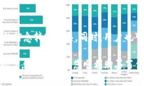 anna怎样在TP钱包买百倍币/anna

TP钱包, 百倍币, 数字货币, 钱包操作/guanjianci

随着区块链技术的发展，越来越多的人开始关注数字货币市场。其中，百倍币凭借其潜在的高收益吸引了众多投资者的目光。然而，对于新手来说，如何在TP钱包中购买百倍币可能是个不小的挑战。本文将详细介绍如何在TP钱包中购买百倍币的完整流程，并解答一些相关问题，帮助广大用户更好地掌握这一技巧。

TP钱包的简介
TP钱包（TokenPocket）是一款多功能的数字货币钱包，支持多种主流数字货币的存储、管理及交易。TP钱包因其友好的用户界面和多样的功能，受到了众多数字货币投资者的喜爱。用户不仅可以在TP钱包中管理自己的资产，还能方便地进行交易和参与去中心化金融（DeFi）项目。

百倍币是什么？
百倍币是近年来兴起的一种数字货币投资热点，它指的是一些在相对短时间内具备高收益潜力的币种。这些币种通常拥有较低的市场总值和较高的市场波动性，投资者期望在特定条件下，这些币种的价值能够快速上涨，进而实现数倍甚至百倍的回报。百倍币虽具吸引力，但也伴随较高的投资风险，需谨慎对待。

如何在TP钱包中购买百倍币
在TP钱包中购买百倍币，步骤虽然简单，但需要遵循一定的操作流程。以下是详细步骤：

h4步骤一：下载并安装TP钱包/h4
首先，用户需要在官方渠道下载TP钱包的移动端应用程序，支持iOS和Android版本。下载完成后，按照提示进行安装，并注册一个新的钱包账户或导入已有的钱包。

h4步骤二：充值数字货币/h4
在开始购买百倍币之前，用户需要在TP钱包中充值一定数量的数字货币，如以太坊（ETH）或USDT等。这可以通过转账、购买或从其他钱包中导入等方式完成。充值时，用户需要注意网络费用和确认时间。

h4步骤三：选择交易所进行兑换/h4
在TP钱包中，用户可以通过内置的DApp浏览器访问各种去中心化交易所（DEX），如Uniswap、PancakeSwap等。用户需选择适合自己需求的交易所，并确保该交易所支持百倍币的交易。

h4步骤四：交易百倍币/h4
用户在所选交易所中搜索百倍币的合约地址，选择兑换金额后，确认交易。交易所会提示用户确认交易信息，包括兑换比例和所需网络费用，确认无误便可提交交易。交易完成后，百倍币将被转入用户的TP钱包中。

h4步骤五：存储与管理/h4
成功购买后，用户需定期检查和管理自己的百倍币资产，并关注市场动态，制定合理的投资策略。TP钱包提供资产管理功能，用户可以方便地查看持有的币种及其市场表现。

购买百倍币时需要注意的事项
虽然在TP钱包中购买百倍币的流程简单，但在投资过程中仍需注意以下几点：

h41. 风险评估/h4
百倍币通常伴随着较高的风险，因此在投资前务必进行充分的市场调研和风险评估，了解该币种的项目背景、团队实力及市场前景，避免盲目跟风。

h42. 合规性问题/h4
注意所选交易所的合规性，确保其运营合法。某些去中心化交易所可能存在不可靠的情况，因此选择知名度高、口碑好的交易所是非常重要的。

h43. 确认合约地址/h4
在选择百倍币合约时，需要确保所选合约地址的正确性，以免投资到假币或山寨币上。项目官网或官方社群通常会提供合约地址供用户参考。

h44. 防范诈骗/h4
由于百倍币的高收益特性，常常吸引一些不法分子的注意，因此要小心网络诈骗，避免随意点击不明链接或与陌生人进行交易，确保个人资产安全。

h45. 资产分配/h4
投资百倍币时，用户应合理分配自己的投资资产，避免将所有资金都投入到高风险项目中，以防因市场波动造成重大损失。

用户常见问题解答

h4问题一：TP钱包安全吗？/h4
TP钱包作为一款热门的数字货币钱包，安全性相对较高，支持私钥本地存储和强加密技术，用户的资产得到一定程度的保护。然而，用户的安全与否很大程度上还取决于其自身的操作习惯。用户应尽量避免在公共网络下进行交易，定期检查账户安全设置，并启用双重身份验证等措施，提升账户安全性。

h4问题二：百倍币怎么买到？/h4
用户可以通过多种途径购买百倍币，主要包括选择去中心化交易所或参与项目的公售。无论选择哪种方式，用户在购买前都应深入了解项目背景及市场动态，确保投资的有效性和安全性。

h4问题三：什么样的币种才算是百倍币？/h4
百倍币一般指那些在相对短期内具备百倍回报潜力的数字货币。这类币种通常具有较低的市场总值、较大涨幅潜力和较高的市场波动风险。投资者需结合市场开发进度、团队背景及整体市场环境等因素综合评估。

h4问题四：TP钱包怎么创建和备份？/h4
在TP钱包中创建新钱包非常简单。用户只需按照步骤输入密码、生成助记词，并妥善保存这组助记词以作为备份。同时，建议用户在创建钱包后严格保管助记词，不要通过截图等方式存储，以免被他人窃取。

h4问题五：市场行情监测有什么方法？/h4
跟踪市场行情的方式有很多，可以使用各大数字货币交易所的行情页面、专业的行情分析网站，或是第三方的行情监测工具来购买百倍币时的信息辅助工具。同时，用户也可以通过关注相关社交媒体、社群等，获取市场趋势和币种信息的第一手资料。

综上所述，在TP钱包中购买百倍币的过程并不复杂，但用户仍需注意风险及安全性，通过做好市场调研和资产管理，进行理性投资。希望本文的信息能够帮助您顺利购买百倍币，拥抱更加美好的数字货币未来。