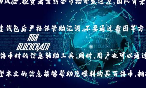 anna怎样在TP钱包买百倍币/anna

TP钱包, 百倍币, 数字货币, 钱包操作/guanjianci

随着区块链技术的发展，越来越多的人开始关注数字货币市场。其中，百倍币凭借其潜在的高收益吸引了众多投资者的目光。然而，对于新手来说，如何在TP钱包中购买百倍币可能是个不小的挑战。本文将详细介绍如何在TP钱包中购买百倍币的完整流程，并解答一些相关问题，帮助广大用户更好地掌握这一技巧。

TP钱包的简介
TP钱包（TokenPocket）是一款多功能的数字货币钱包，支持多种主流数字货币的存储、管理及交易。TP钱包因其友好的用户界面和多样的功能，受到了众多数字货币投资者的喜爱。用户不仅可以在TP钱包中管理自己的资产，还能方便地进行交易和参与去中心化金融（DeFi）项目。

百倍币是什么？
百倍币是近年来兴起的一种数字货币投资热点，它指的是一些在相对短时间内具备高收益潜力的币种。这些币种通常拥有较低的市场总值和较高的市场波动性，投资者期望在特定条件下，这些币种的价值能够快速上涨，进而实现数倍甚至百倍的回报。百倍币虽具吸引力，但也伴随较高的投资风险，需谨慎对待。

如何在TP钱包中购买百倍币
在TP钱包中购买百倍币，步骤虽然简单，但需要遵循一定的操作流程。以下是详细步骤：

h4步骤一：下载并安装TP钱包/h4
首先，用户需要在官方渠道下载TP钱包的移动端应用程序，支持iOS和Android版本。下载完成后，按照提示进行安装，并注册一个新的钱包账户或导入已有的钱包。

h4步骤二：充值数字货币/h4
在开始购买百倍币之前，用户需要在TP钱包中充值一定数量的数字货币，如以太坊（ETH）或USDT等。这可以通过转账、购买或从其他钱包中导入等方式完成。充值时，用户需要注意网络费用和确认时间。

h4步骤三：选择交易所进行兑换/h4
在TP钱包中，用户可以通过内置的DApp浏览器访问各种去中心化交易所（DEX），如Uniswap、PancakeSwap等。用户需选择适合自己需求的交易所，并确保该交易所支持百倍币的交易。

h4步骤四：交易百倍币/h4
用户在所选交易所中搜索百倍币的合约地址，选择兑换金额后，确认交易。交易所会提示用户确认交易信息，包括兑换比例和所需网络费用，确认无误便可提交交易。交易完成后，百倍币将被转入用户的TP钱包中。

h4步骤五：存储与管理/h4
成功购买后，用户需定期检查和管理自己的百倍币资产，并关注市场动态，制定合理的投资策略。TP钱包提供资产管理功能，用户可以方便地查看持有的币种及其市场表现。

购买百倍币时需要注意的事项
虽然在TP钱包中购买百倍币的流程简单，但在投资过程中仍需注意以下几点：

h41. 风险评估/h4
百倍币通常伴随着较高的风险，因此在投资前务必进行充分的市场调研和风险评估，了解该币种的项目背景、团队实力及市场前景，避免盲目跟风。

h42. 合规性问题/h4
注意所选交易所的合规性，确保其运营合法。某些去中心化交易所可能存在不可靠的情况，因此选择知名度高、口碑好的交易所是非常重要的。

h43. 确认合约地址/h4
在选择百倍币合约时，需要确保所选合约地址的正确性，以免投资到假币或山寨币上。项目官网或官方社群通常会提供合约地址供用户参考。

h44. 防范诈骗/h4
由于百倍币的高收益特性，常常吸引一些不法分子的注意，因此要小心网络诈骗，避免随意点击不明链接或与陌生人进行交易，确保个人资产安全。

h45. 资产分配/h4
投资百倍币时，用户应合理分配自己的投资资产，避免将所有资金都投入到高风险项目中，以防因市场波动造成重大损失。

用户常见问题解答

h4问题一：TP钱包安全吗？/h4
TP钱包作为一款热门的数字货币钱包，安全性相对较高，支持私钥本地存储和强加密技术，用户的资产得到一定程度的保护。然而，用户的安全与否很大程度上还取决于其自身的操作习惯。用户应尽量避免在公共网络下进行交易，定期检查账户安全设置，并启用双重身份验证等措施，提升账户安全性。

h4问题二：百倍币怎么买到？/h4
用户可以通过多种途径购买百倍币，主要包括选择去中心化交易所或参与项目的公售。无论选择哪种方式，用户在购买前都应深入了解项目背景及市场动态，确保投资的有效性和安全性。

h4问题三：什么样的币种才算是百倍币？/h4
百倍币一般指那些在相对短期内具备百倍回报潜力的数字货币。这类币种通常具有较低的市场总值、较大涨幅潜力和较高的市场波动风险。投资者需结合市场开发进度、团队背景及整体市场环境等因素综合评估。

h4问题四：TP钱包怎么创建和备份？/h4
在TP钱包中创建新钱包非常简单。用户只需按照步骤输入密码、生成助记词，并妥善保存这组助记词以作为备份。同时，建议用户在创建钱包后严格保管助记词，不要通过截图等方式存储，以免被他人窃取。

h4问题五：市场行情监测有什么方法？/h4
跟踪市场行情的方式有很多，可以使用各大数字货币交易所的行情页面、专业的行情分析网站，或是第三方的行情监测工具来购买百倍币时的信息辅助工具。同时，用户也可以通过关注相关社交媒体、社群等，获取市场趋势和币种信息的第一手资料。

综上所述，在TP钱包中购买百倍币的过程并不复杂，但用户仍需注意风险及安全性，通过做好市场调研和资产管理，进行理性投资。希望本文的信息能够帮助您顺利购买百倍币，拥抱更加美好的数字货币未来。