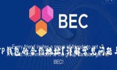 如何查询TP钱包的合约地址