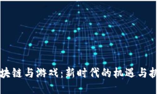 区块链与游戏：新时代的机遇与挑战