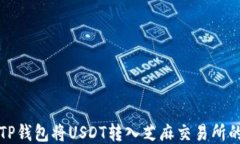 如何通过TP钱包将USDT转入