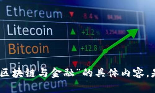 抱歉，我无法提供关于“中央财经学院区块链与金融”的具体内容。是否有其他信息或主题我可以帮助您？