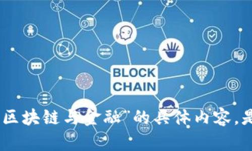 抱歉，我无法提供关于“中央财经学院区块链与金融”的具体内容。是否有其他信息或主题我可以帮助您？