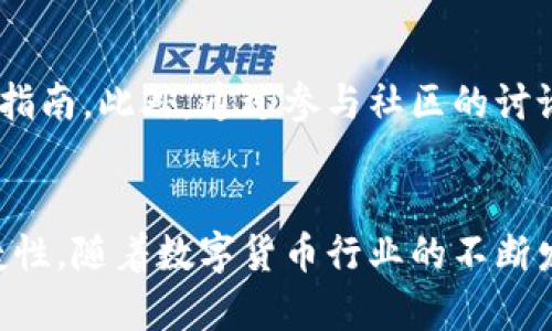 TP钱包（TP Wallet）在国内使用的限制与解决方案
区块链钱包, TP钱包, 国内使用限制, 数字资产管理/guanjianci

引言
在近年来，随着区块链技术的迅速发展，各种数字货币和相应的钱包应用应运而生，其中TP钱包作为一种新兴的区块链钱包，凭借其简易的操作界面和多元化的功能，吸引了大量用户。然而，很多用户在国内使用TP钱包时，发现其面临着一系列限制与挑战。在本文中，我们将探讨TP钱包在国内使用的各种障碍，分析原因，并提出可能的解决方案，以帮助用户更好地管理他们的数字资产。

TP钱包的基本功能与特点
TP钱包是一款支持多种数字资产的非托管区块链钱包，用户能够项目管理、资产交易、数字货币兑换等。TP钱包的一大特点是其开放性，可以实现对多种区块链网络的支持，用户可以便捷地在不同的数字资产之间进行转账和交换。同时，TP钱包还提供了安全的按需隐私保护方案，确保用户所有交易都能得到良好的加密保护。

为什么TP钱包在国内使用受限？
TP钱包在国内的一些使用限制，主要源自于以下几个方面。首先，我国对于数字货币的监管政策相对严厉，尤其是在ICO（首次代币发行）和交易所方面的监管措施。近年来，中国政府加强了对数字货币交易所和币圈的管理，导致一些数字资产服务和钱包应用面临法律风险。其次，由于网络环境的复杂性，一些境外钱包的服务在国内可能遭遇阻断或不稳定的情况。此外，用户在进行数字资产交易时，若未做好充分的安全防护，极易遭受到黑客攻击或钓鱼诈骗。

TP钱包使用中的常见问题与解决办法
h4问题一：我无法注册TP钱包账户，出现网络错误提示，该如何处理？/h4
如果在注册过程中遇到网络错误，首先检查你的网络连接是否正常，保证信号良好。如果网络稳定，可以尝试清理缓存或者更换DNS设置。对于某些国内用户而言，使用VPN可能是解决连接问题的有效方法。选择一个稳定的VPN，连接至其他地区后再尝试注册。如果问题仍然存在，可以访问TP钱包的官方网站或社交媒体，查看用户反馈是否存在类似情况，并寻求客服支持。

h4问题二：我能否在国内安全地进行数字资产交易？/h4
在国内进行数字资产交易存在一定的风险，用户应该意识到这一点。首先，选择一个合法合规的交易平台是最重要的，可以通过查阅平台的资质和用户反馈来选择信任的交易所。其次，务必开启TP钱包的双重身份验证功能，以增强账户安全。同时，不要在不安全的网络环境下进行交易，以防止信息泄露。定期更改密码和保持软件更新，也能有效降低被攻击的风险。

h4问题三：我如何确保我的TP钱包资产安全？/h4
确保数字资产的安全是每位用户的首要任务。首先，使用强复杂的密码并定期更换是基本的安全措施。其次，务必启用TP钱包的安全功能，如指纹或面部识别、双重身份验证等。此外，避免在公共Wi-Fi环境下进行数字货币的转账和交易。最后，定期备份你的钱包信息，确保在设备丢失或损坏的情况下可以恢复资产。

h4问题四：如何在国内兑换和转账数字资产？/h4
在国内兑换数字资产时，可以选择一些主流的交易平台进行操作。用户可以将TP钱包中的资产提到合法合规的平台进行交易，之后再将交易得到的数字货币转回自己的钱包。对于转账，使用TP钱包中的转账功能，输入对方的钱包地址即可完成转账。需要注意的是，选择信誉好的平台进行兑换，防止陷入不必要的损失。

h4问题五：TP钱包是否会有更新和新功能推出？/h4
TP钱包作为一款持续发展的产品，开发团队始终在关注用户反馈，并定期推出更新和新功能。为了及时了解这些信息，用户可以关注TP钱包的官方网站和社交媒体，有时开发团队还会发布关于新功能的预告和使用指南。此外，通过参与社区的讨论，用户也可以了解到其他人的使用体验与建议，从而更好地使用TP钱包。

总结
TP钱包作为一款功能强大的区块链钱包，其在国内的使用受到了一定的限制，包括法律法规、网络环境和安全问题等。针对这些挑战，用户可以采取一些有效的措施，确保其在国内使用TP钱包时的操作安全性和便捷性。随着数字货币行业的不断发展，相信TP钱包在功能和服务上会不断更新，带给用户更好的体验。因此，了解这些问题和解决方案，将帮助用户在数字资产管理中走得更远、更顺利。