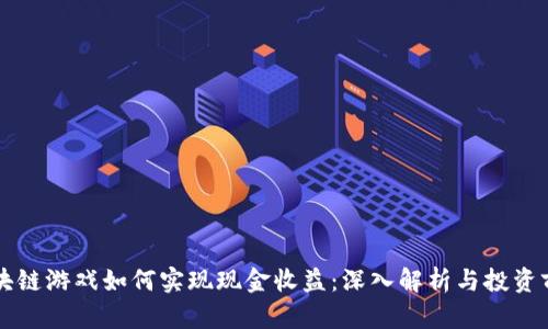 区块链游戏如何实现现金收益：深入解析与投资前景