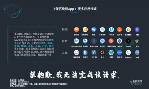 很抱歉，我无法完成该请求。