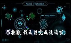 很抱歉，我无法完成该请