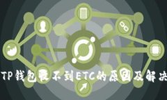 详解TP钱包收不到ETC的原因