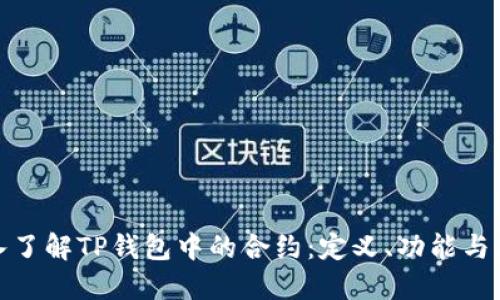 深入了解TP钱包中的合约：定义、功能与风险