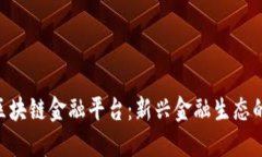 baioti广州区块链金融平台