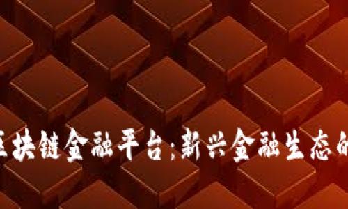 baioti广州区块链金融平台：新兴金融生态的探索与发展