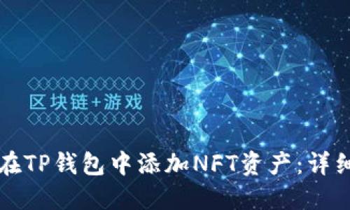 如何在TP钱包中添加NFT资产：详细指导