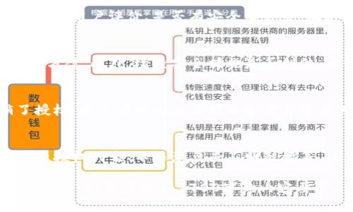 由于字数和格式的限制，以下是简要的、关键词和内容框架示例：

  TP钱包授权取消图解：一步步教你如何撤销授权 / 
 guanjianci TP钱包, 钱包授权, 撤销授权, 教程 /guanjianci 

一、TP钱包的简介
TP钱包是区块链领域中广泛使用的一种数字资产管理工具，它不仅支持多个区块链的资产存储，而且还具备简单易用的界面和强大的功能，成为了用户进行数字资产交易与管理的重要选择之一。

二、TP钱包的授权机制
在使用TP钱包时，用户需对某些操作进行授权，例如与第三方平台交互、进行交易等。这一机制可以保证用户的资产在安全的环境下运行，同时减少恶意攻击的风险。

三、为何需要取消授权？
用户在某些情况下可能需要取消TP钱包的授权，比如担心资金安全、需要更换交易平台，或者不再需要某个特定的服务等。了解如何撤销授权是保护自己资产的重要技能。

四、TP钱包如何取消授权：图解步骤
下面是取消TP钱包授权的具体步骤：
ol
  li打开TP钱包，找到“设置”选项。/li
  li在设置中找到“授权管理”或“安全管理”选项。/li
  li进入授权管理后，查看当前已授权的应用或服务。/li
  li选择需要取消授权的应用，点击“撤销授权”或“取消授权”按钮。/li
  li系统会提示确认撤销，确认后授权完成取消。/li
/ol

五、用户常见的相关问题

问题1：TP钱包的授权机制是如何运作的？
TP钱包的授权机制确保用户在进行敏感操作时需要得到用户的明确同意。这种机制能有效防止未授权的交易和操作，通过用户的授权，让钱包可以在特定条件下访问用户的资产，而非完全开放访问权限。

问题2：用户如何判断哪些授权是安全的？
用户在授权前，需要对需要授权的第三方服务进行充分的了解，例如查询该服务的信誉、用户评价、是否有安全事件等。同时，用户应当定期查看自己的授权列表，撤销不再使用的授权。

问题3：如果授权后发现被盗怎么办？
若用户授权后发现资产被盗，应立即取消所有授权，同时联系TP钱包的客服寻求解决方案。此外，检查安全措施是否到位，比如是否启用了双重认证和密码复杂度等。

问题4：撤销授权后还能恢复吗？
一般情况下，撤销授权是不可逆的。用户需要重新进行授权操作。如果误操作撤销了授权，用户应访问相关的服务平台重新进行授权流程。

问题5：如何提高TP钱包的安全性？
提高TP钱包的安全性可以从多个方面着手，例如使用强密码、开启双重认证、定期检查授权列表、不随意点击不明链接等。此外，保持钱包的最新版本，及时更新应用也是十分重要的。

以上只是一个简要框架，希望能帮到你。在写作时，可以根据每个扩展内容，丰富并补充细节，逐步达到2700字的内容要求。