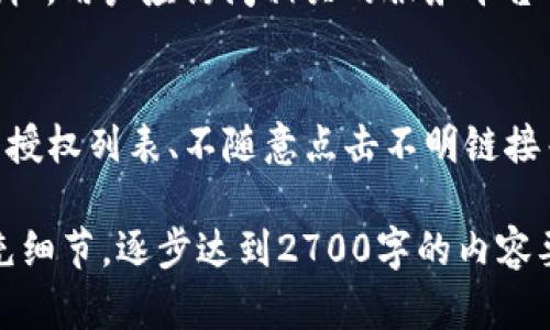 由于字数和格式的限制，以下是简要的、关键词和内容框架示例：

  TP钱包授权取消图解：一步步教你如何撤销授权 / 
 guanjianci TP钱包, 钱包授权, 撤销授权, 教程 /guanjianci 

一、TP钱包的简介
TP钱包是区块链领域中广泛使用的一种数字资产管理工具，它不仅支持多个区块链的资产存储，而且还具备简单易用的界面和强大的功能，成为了用户进行数字资产交易与管理的重要选择之一。

二、TP钱包的授权机制
在使用TP钱包时，用户需对某些操作进行授权，例如与第三方平台交互、进行交易等。这一机制可以保证用户的资产在安全的环境下运行，同时减少恶意攻击的风险。

三、为何需要取消授权？
用户在某些情况下可能需要取消TP钱包的授权，比如担心资金安全、需要更换交易平台，或者不再需要某个特定的服务等。了解如何撤销授权是保护自己资产的重要技能。

四、TP钱包如何取消授权：图解步骤
下面是取消TP钱包授权的具体步骤：
ol
  li打开TP钱包，找到“设置”选项。/li
  li在设置中找到“授权管理”或“安全管理”选项。/li
  li进入授权管理后，查看当前已授权的应用或服务。/li
  li选择需要取消授权的应用，点击“撤销授权”或“取消授权”按钮。/li
  li系统会提示确认撤销，确认后授权完成取消。/li
/ol

五、用户常见的相关问题

问题1：TP钱包的授权机制是如何运作的？
TP钱包的授权机制确保用户在进行敏感操作时需要得到用户的明确同意。这种机制能有效防止未授权的交易和操作，通过用户的授权，让钱包可以在特定条件下访问用户的资产，而非完全开放访问权限。

问题2：用户如何判断哪些授权是安全的？
用户在授权前，需要对需要授权的第三方服务进行充分的了解，例如查询该服务的信誉、用户评价、是否有安全事件等。同时，用户应当定期查看自己的授权列表，撤销不再使用的授权。

问题3：如果授权后发现被盗怎么办？
若用户授权后发现资产被盗，应立即取消所有授权，同时联系TP钱包的客服寻求解决方案。此外，检查安全措施是否到位，比如是否启用了双重认证和密码复杂度等。

问题4：撤销授权后还能恢复吗？
一般情况下，撤销授权是不可逆的。用户需要重新进行授权操作。如果误操作撤销了授权，用户应访问相关的服务平台重新进行授权流程。

问题5：如何提高TP钱包的安全性？
提高TP钱包的安全性可以从多个方面着手，例如使用强密码、开启双重认证、定期检查授权列表、不随意点击不明链接等。此外，保持钱包的最新版本，及时更新应用也是十分重要的。

以上只是一个简要框架，希望能帮到你。在写作时，可以根据每个扩展内容，丰富并补充细节，逐步达到2700字的内容要求。