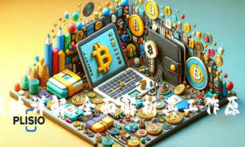 区块链金融模块详解：全面解析其工作原理及应用场景