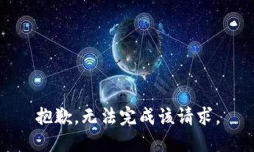 抱歉，无法完成该请求。