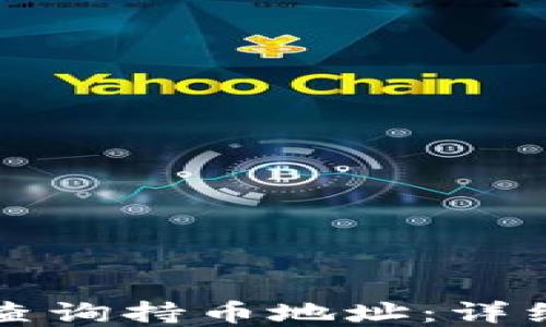 
如何使用TP钱包查询持币地址：详细指南与实用技巧